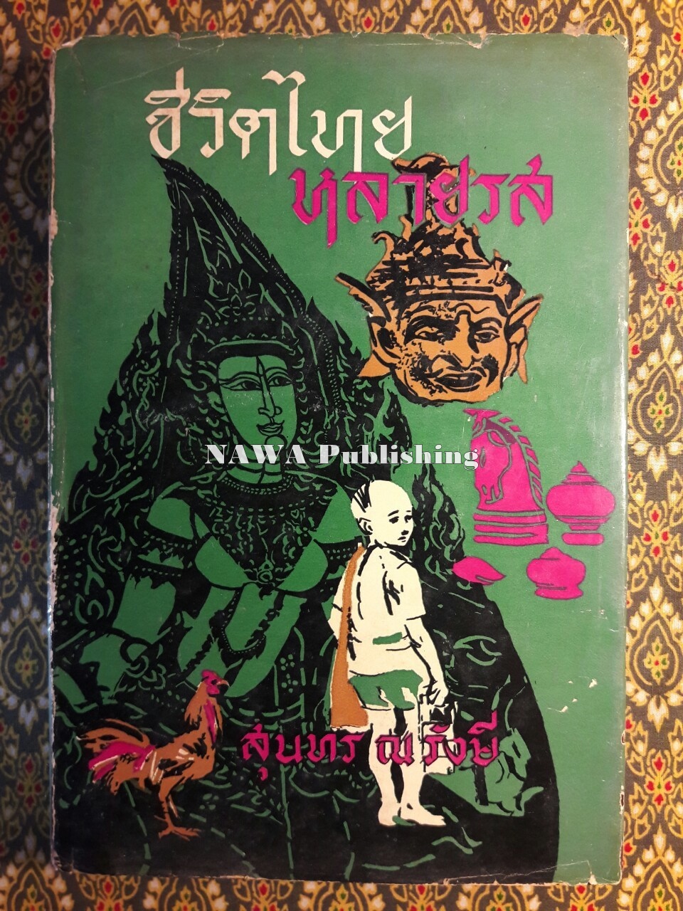ชีวิตไทยหลายรส