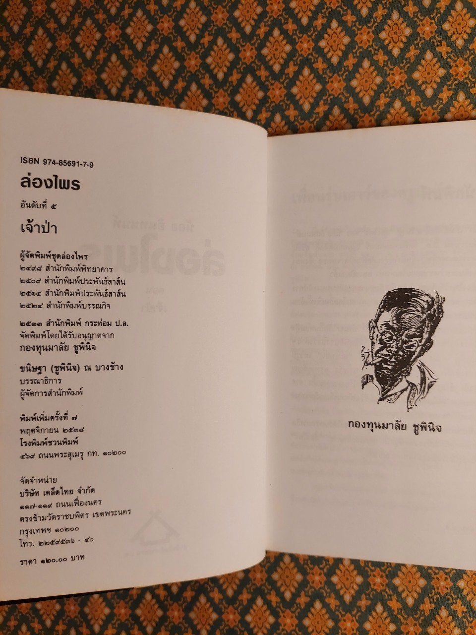 ล่องไพร ตอนเจ้าป่า