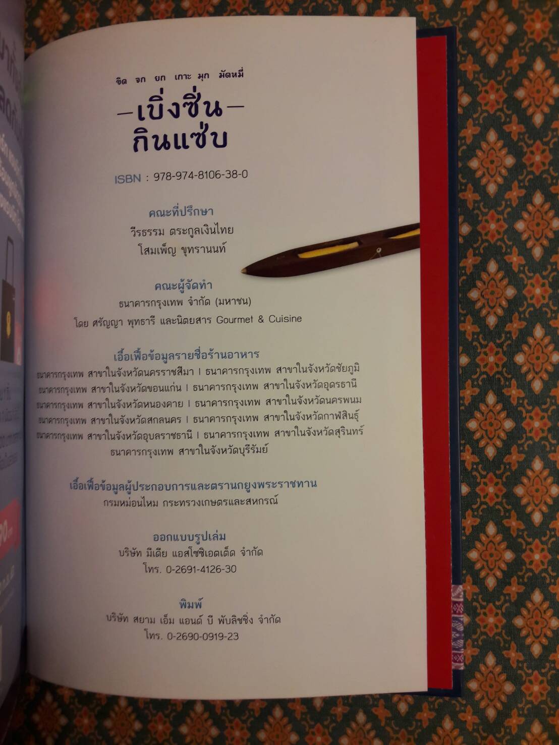 ขิด จก ยก เกาะ มุก มัดหมี่ เบิ่งซิ่น กินแซ่บ