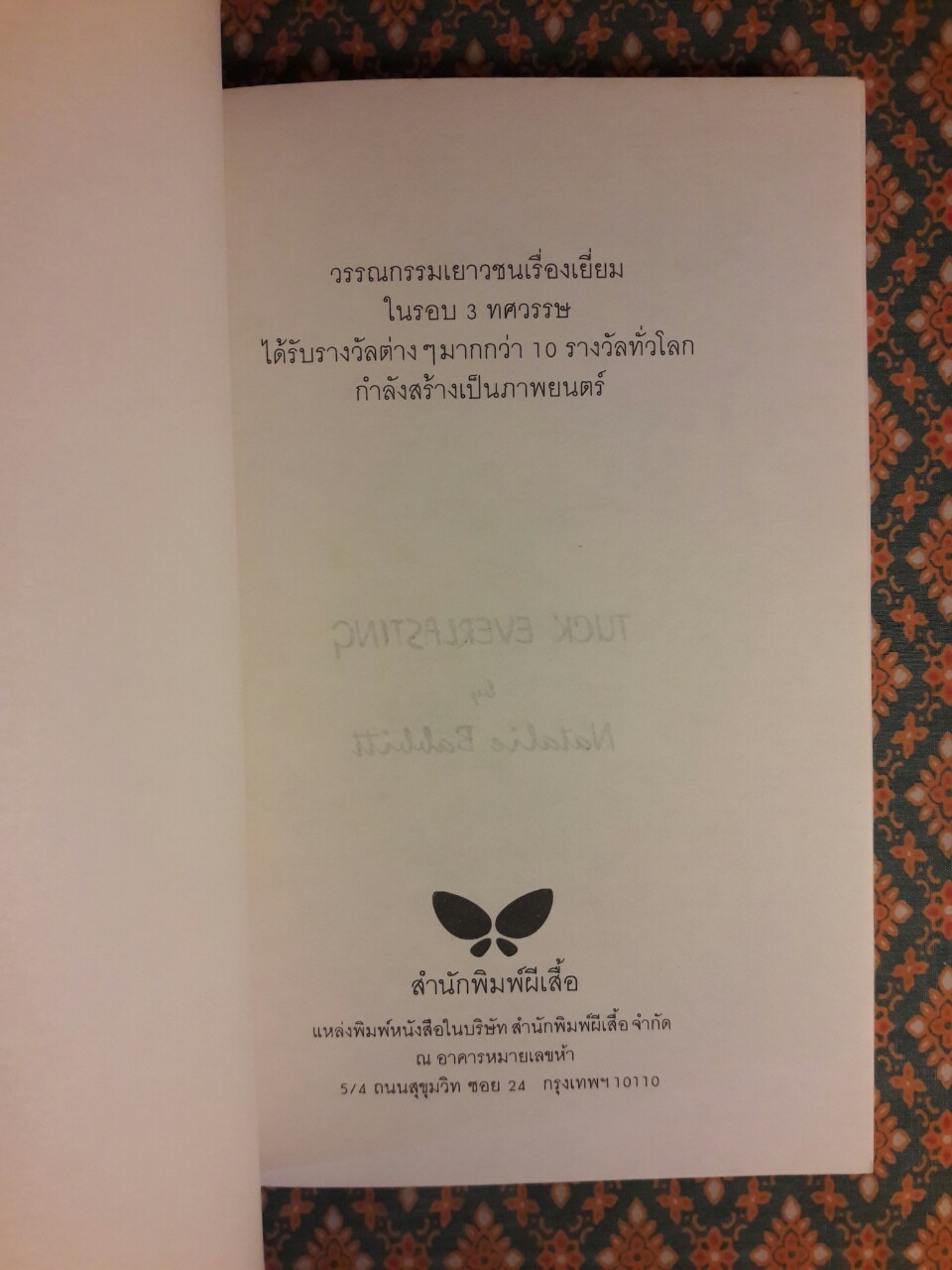 ชั่วนิรันดร์ Tuck Everlasting