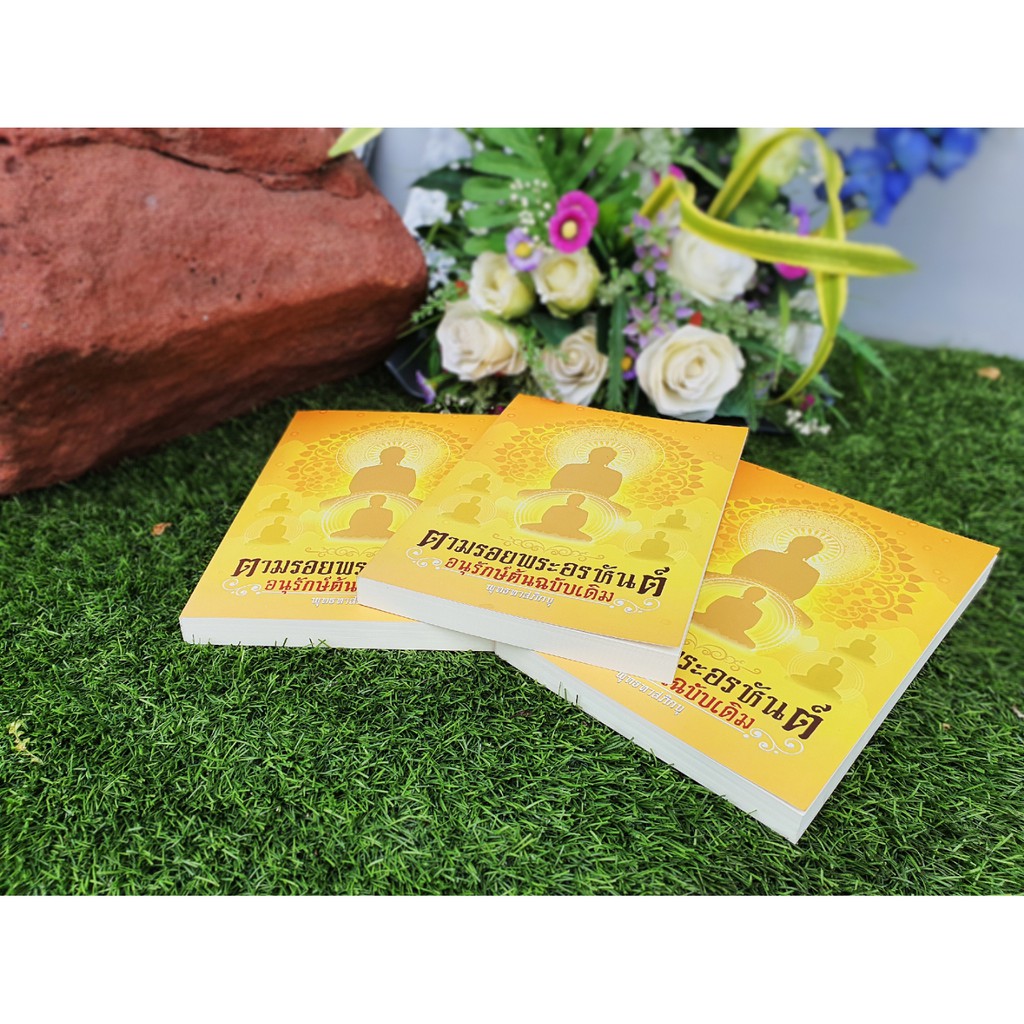 หนังสือตามรอยพระอรหันต์ อนุรักษ์ต้นฉบับเดิม สินค้า »รายการหนังสือธรรมะสื่อธรรมะของธรรมสภา ข้อมูลสินค้า รหัสสินค้า 978