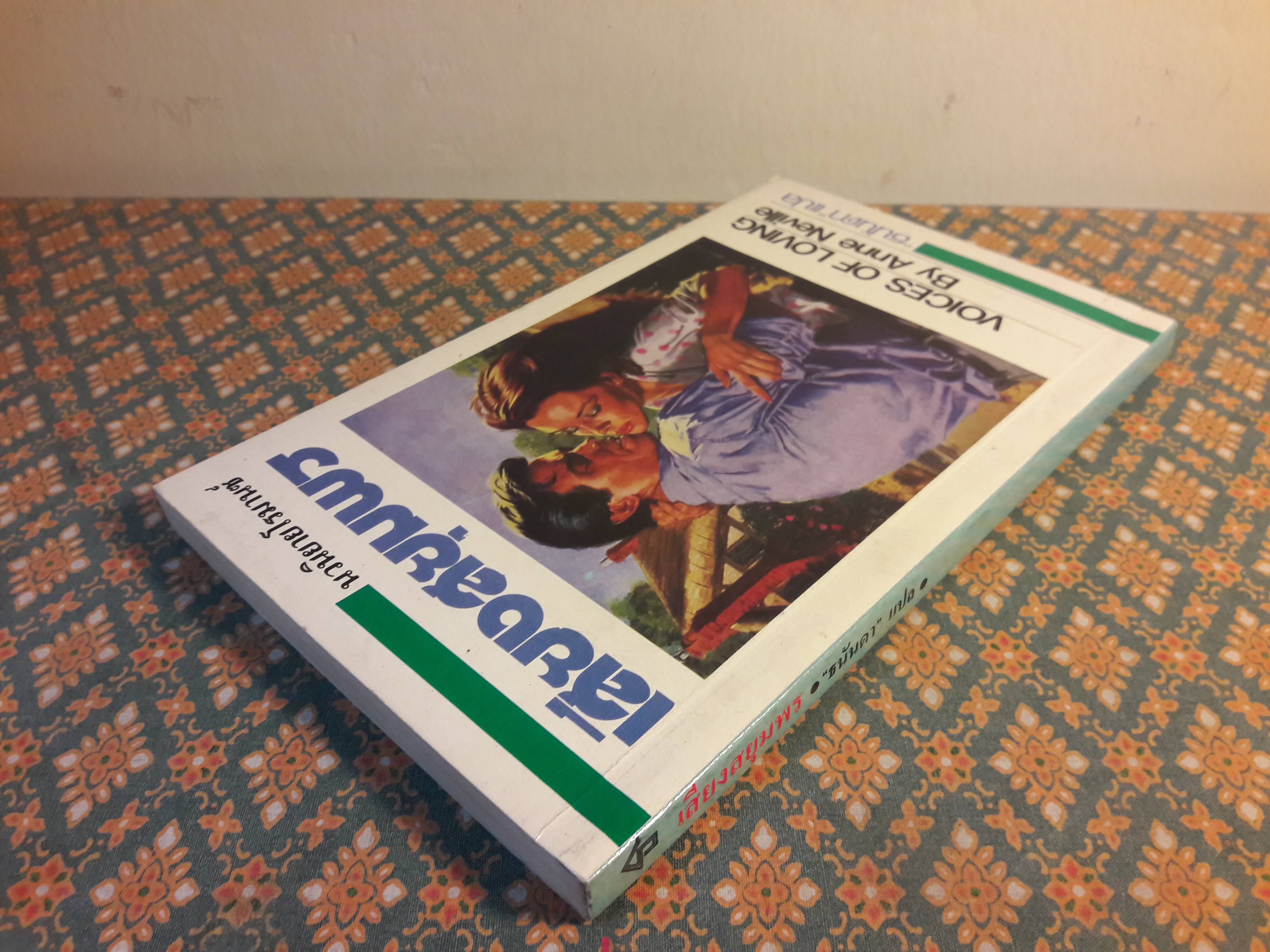 เสียงสยุมพร VOICES OF LOVING