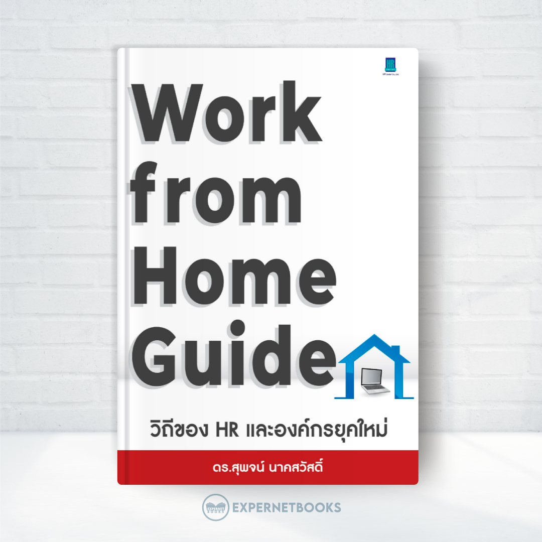 Expernet หนังสือ Work from Home Guide วิถีของ HR และองค์กรยุคใหม่ #HRCenter