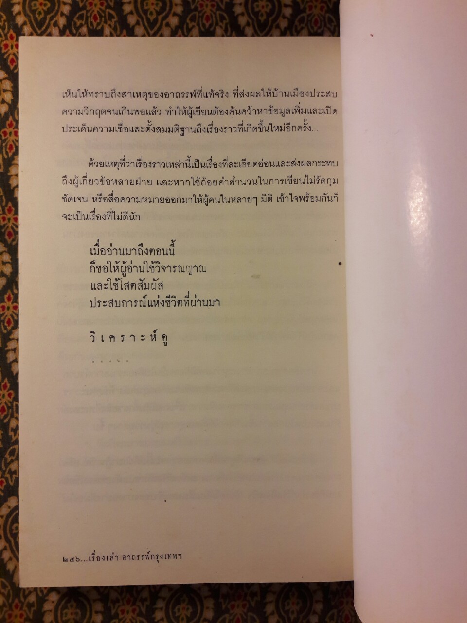 เรื่องเล่าอาถรรพ์กรุงเทพฯ