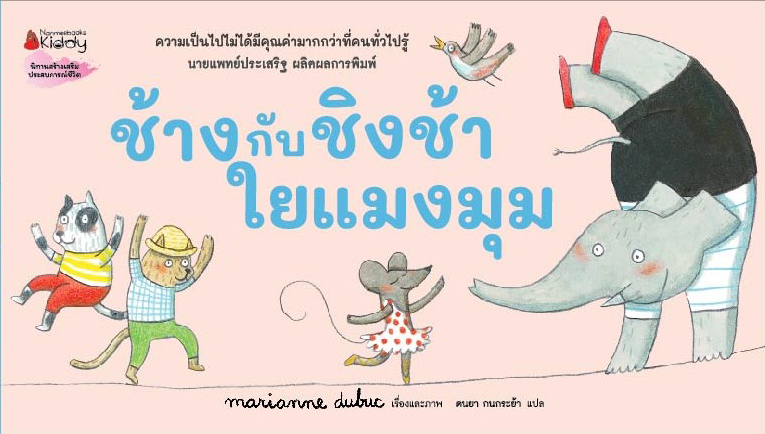 NANMEEBOOKS หนังสือ ช้างกับชิงช้าใยแมงมุม : นิทาน Boardbook
