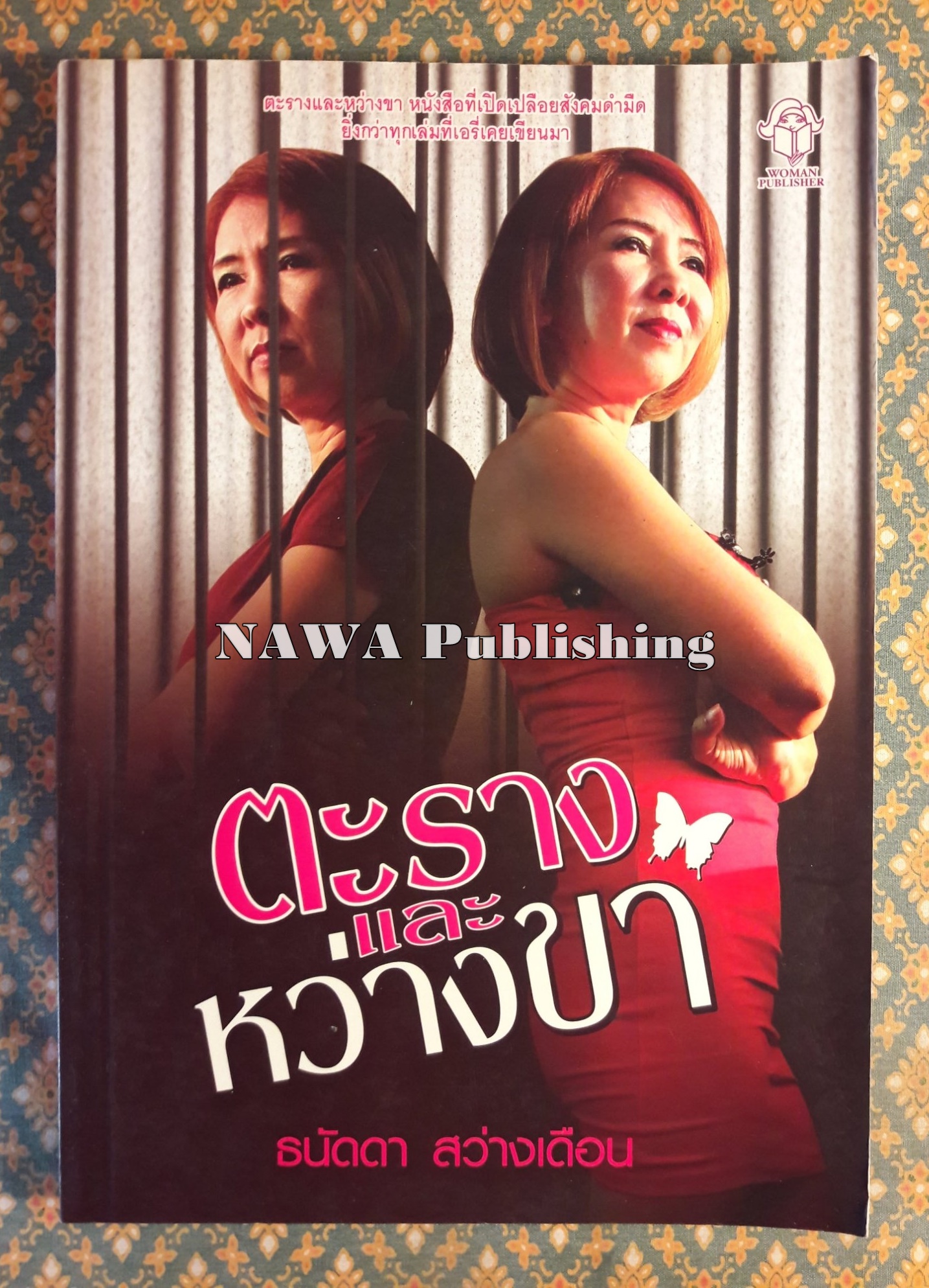 ตะรางและหว่างขา