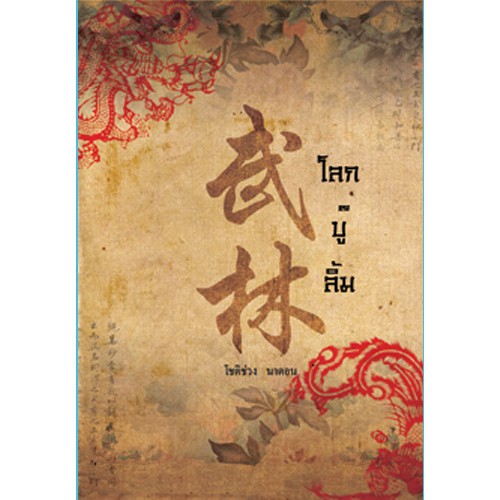 สถาพรบุ๊คส์ หนังสือ สารคดี โลกบู๊ลิ้ม โดย โชติช่วง นาดอน