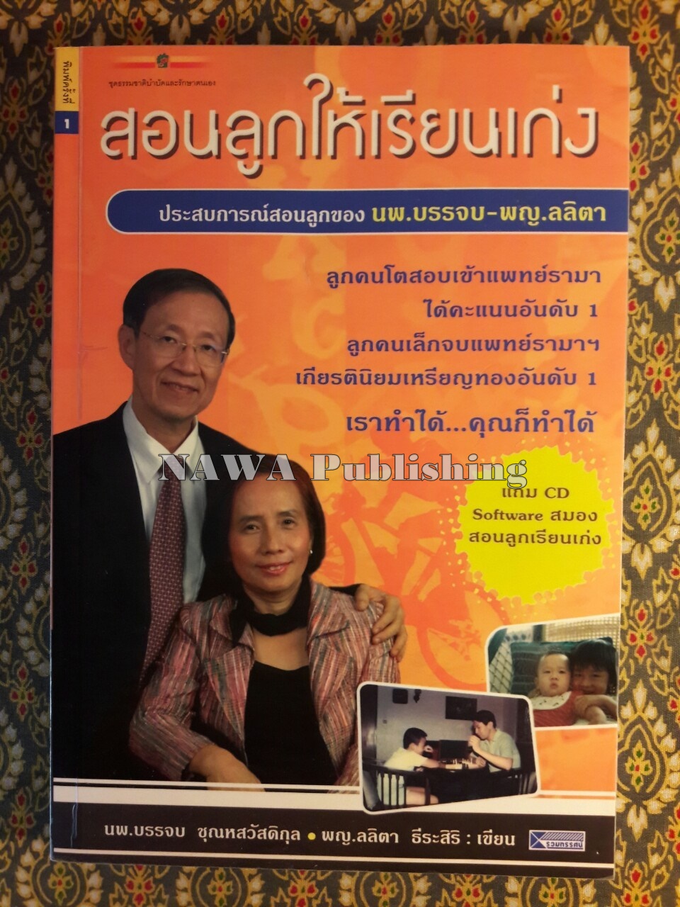 สอนลูกให้เรียนเก่ง “พร้อมซีดี”