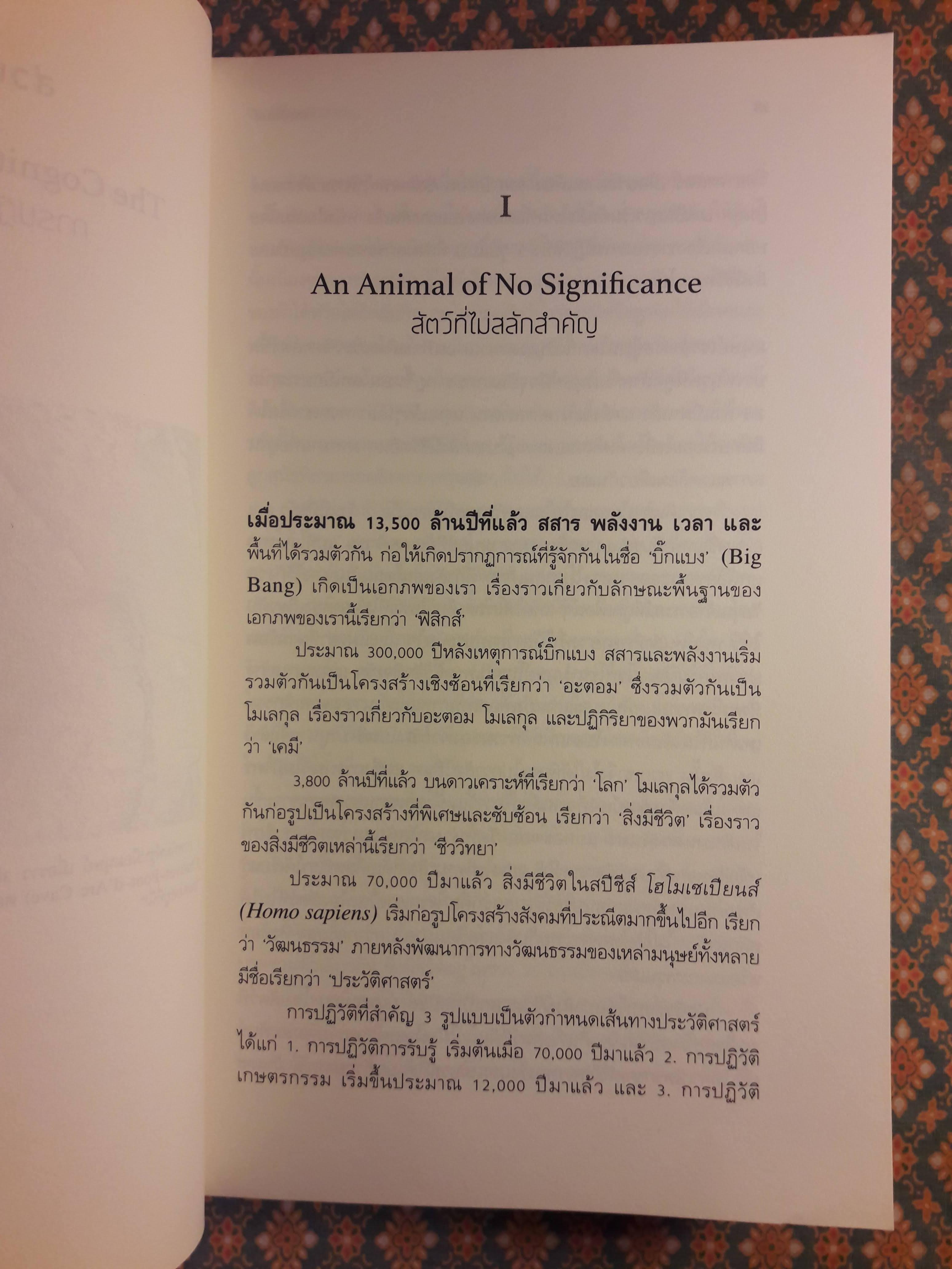 เซเปียนส์ ประวัติย่อมนุษยชาติ Sapiens A Brief History of Humankind