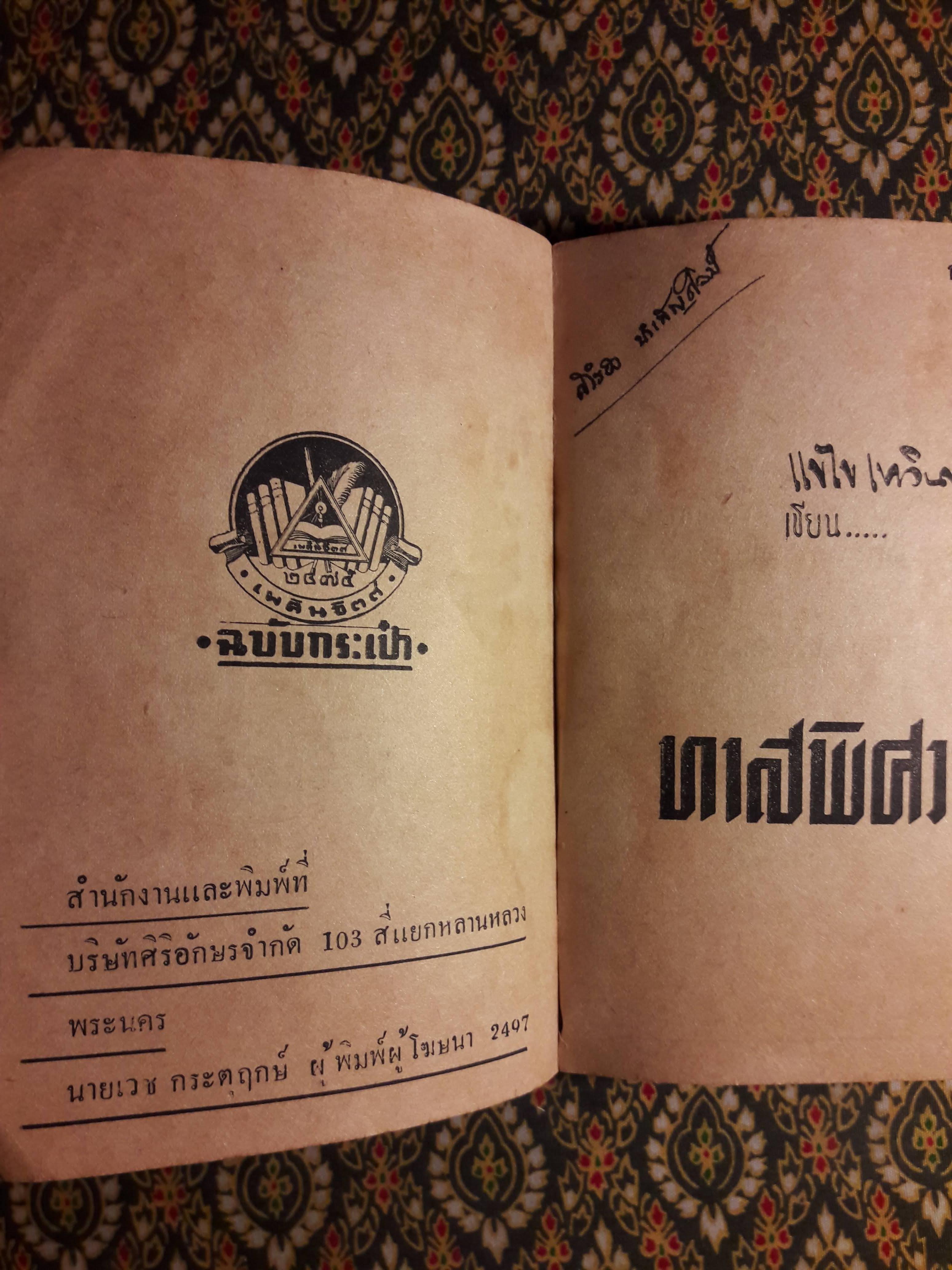 ทาสพิศวาส