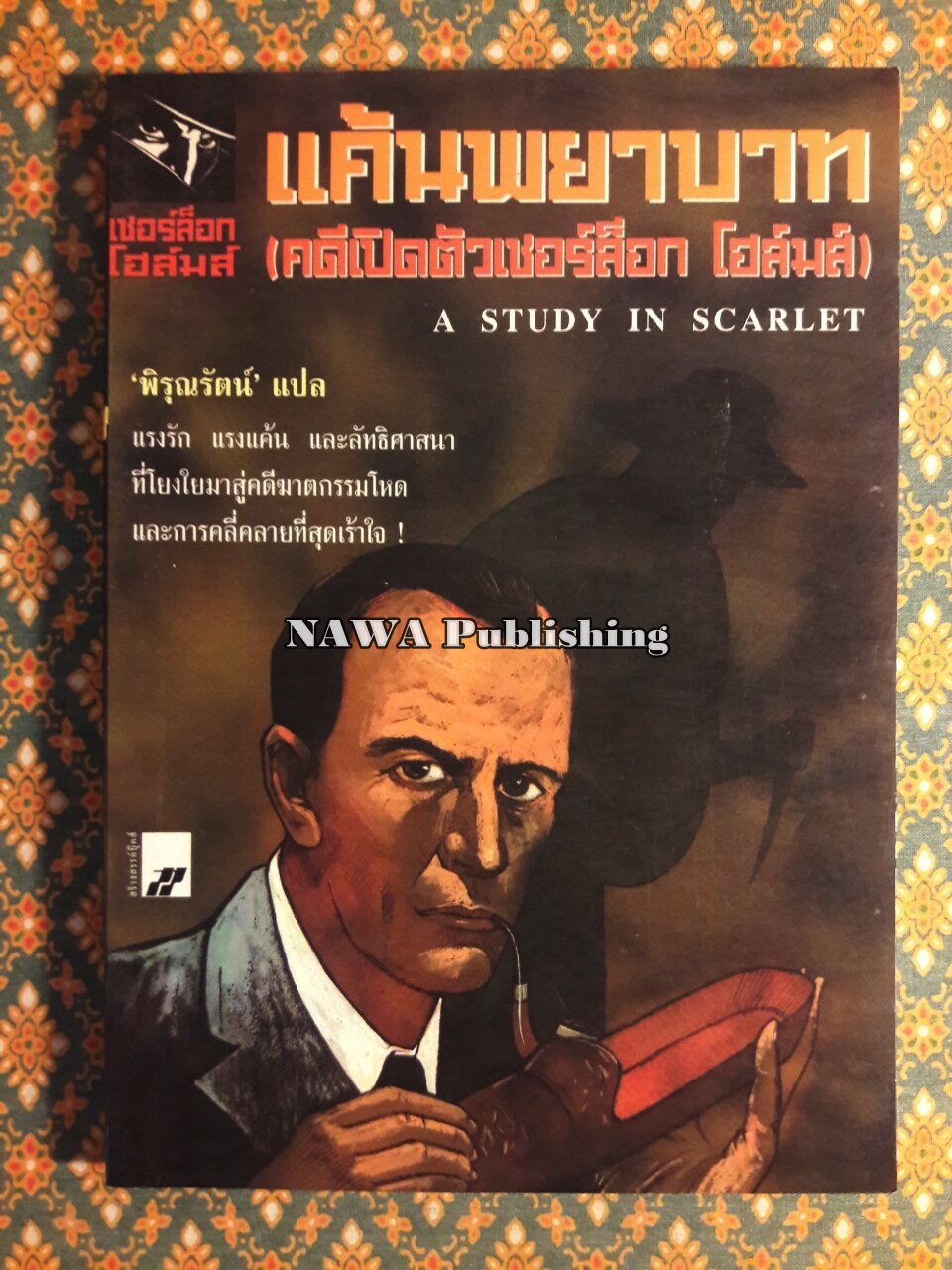 เชอร์ล็อก โฮล์มส์ ตอนแค้นพยาบาท (คดีเปิดตัวเชอร์ล็อก โฮล์มส์) A Study in Scarlet