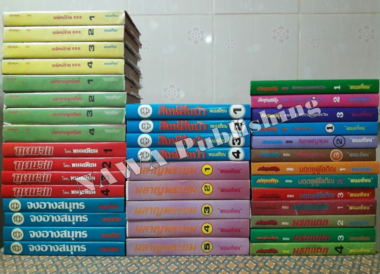 ปฏิบัติการลูกผู้ชาย (38 เล่มจบ)