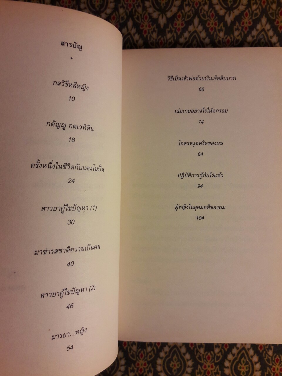 โทษฐานที่รู้จักกัน