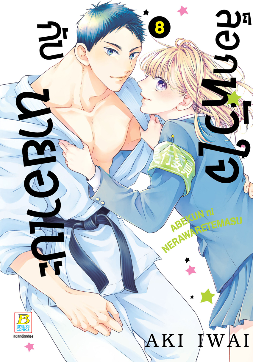 หนังสือการ์ตูนเรื่อง ล็อกหัวใจกับนายอาเบะ เล่ม 8