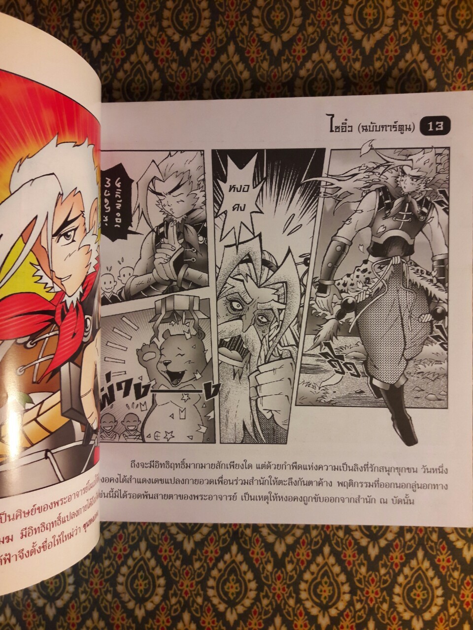 ไซอิ๋ว ฉบับการ์ตูน