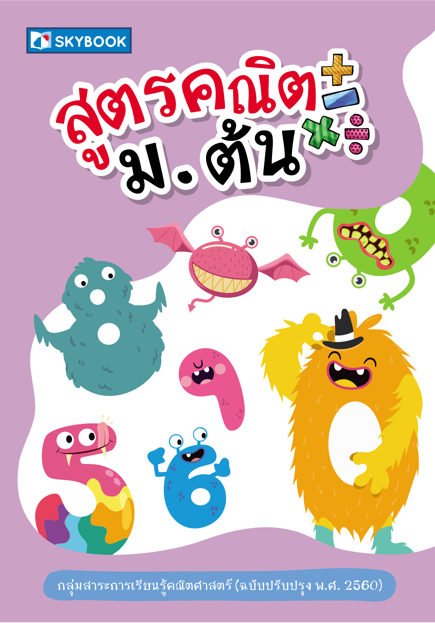 Expernet หนังสือ สูตรคณิต ม.ต้น #SkyBook