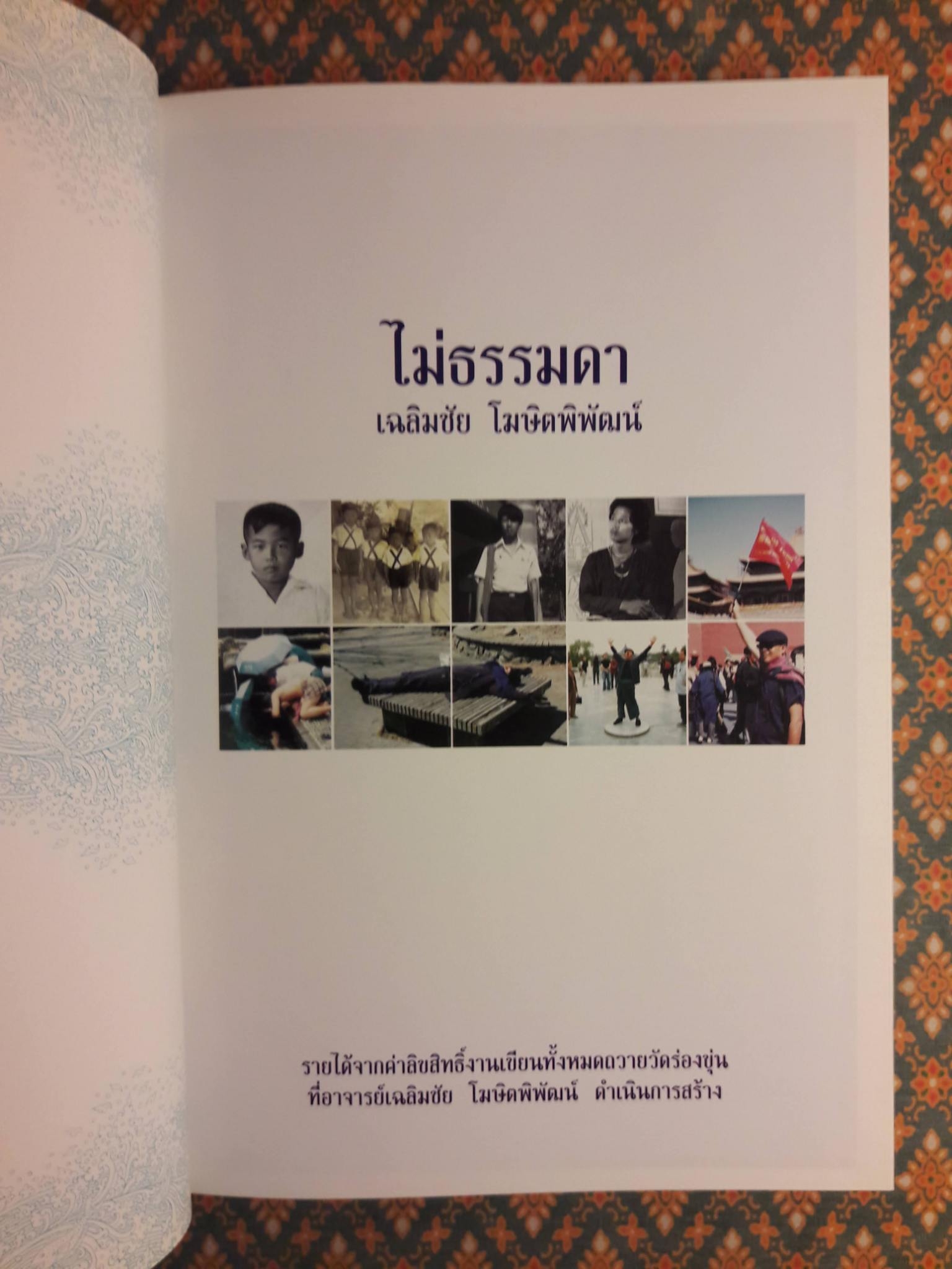 ไม่ธรรมดา เฉลิมชัย โฆษิตพิพัฒน์
