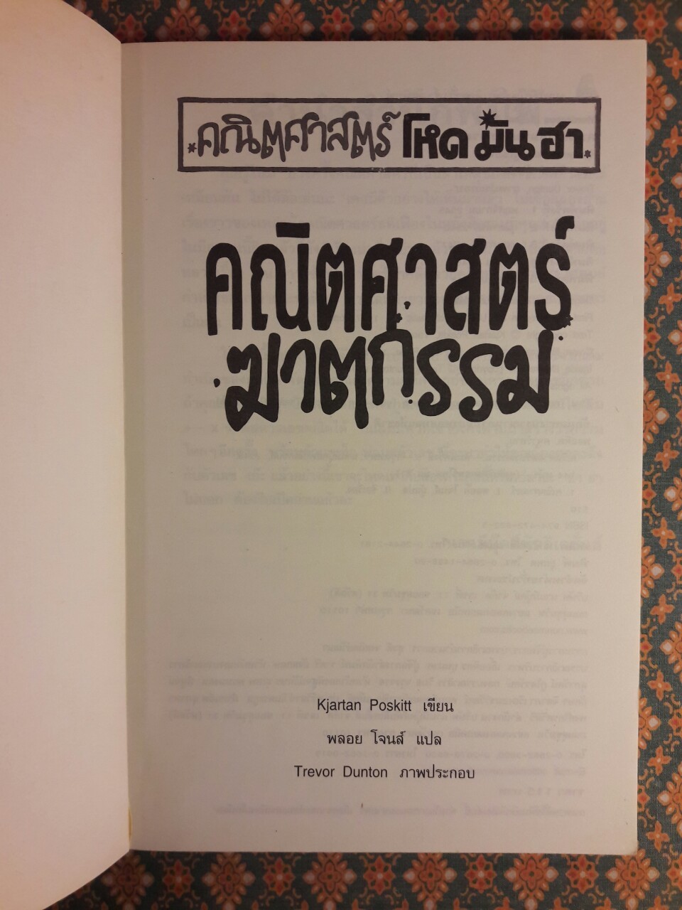 คณิตศาสตร์ฆาตกรรม
