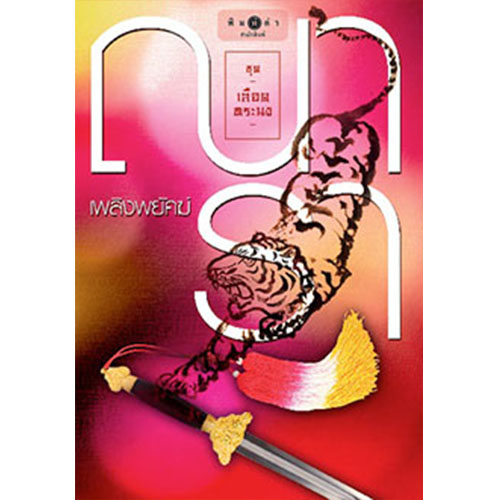 สถาพรบุ๊คส์ หนังสือ นิยาย ชุด เลือดทระนง เพลิงพยัคฆ์ โดย ณารา