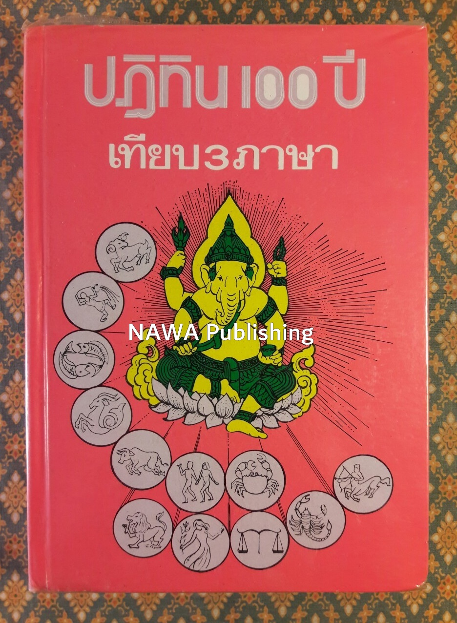 ปฏิทิน 100 ปี เทียบ 3 ภาษา พ.ศ.2455 - 2559