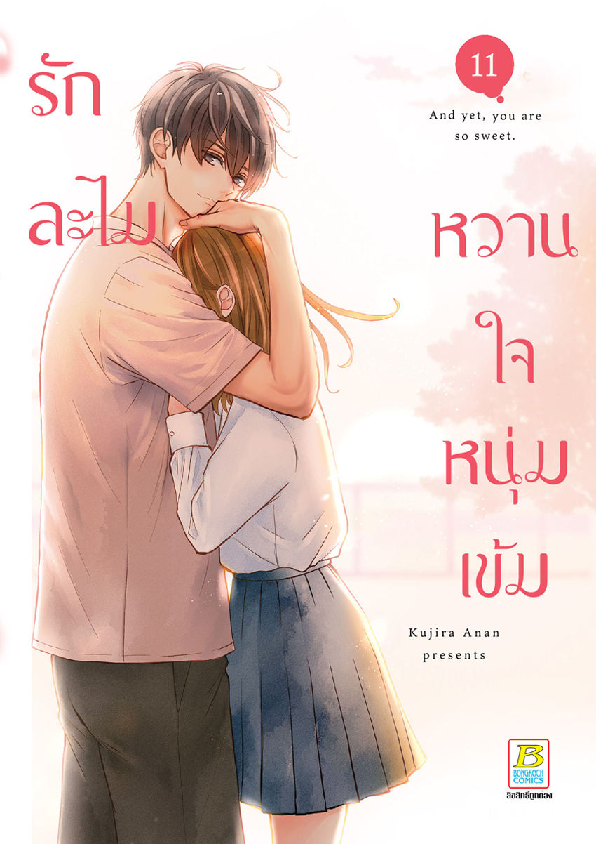 หนังสือการ์ตูนเรื่อง รักละไม หวานใจหนุ่มเข้ม เล่ม 11