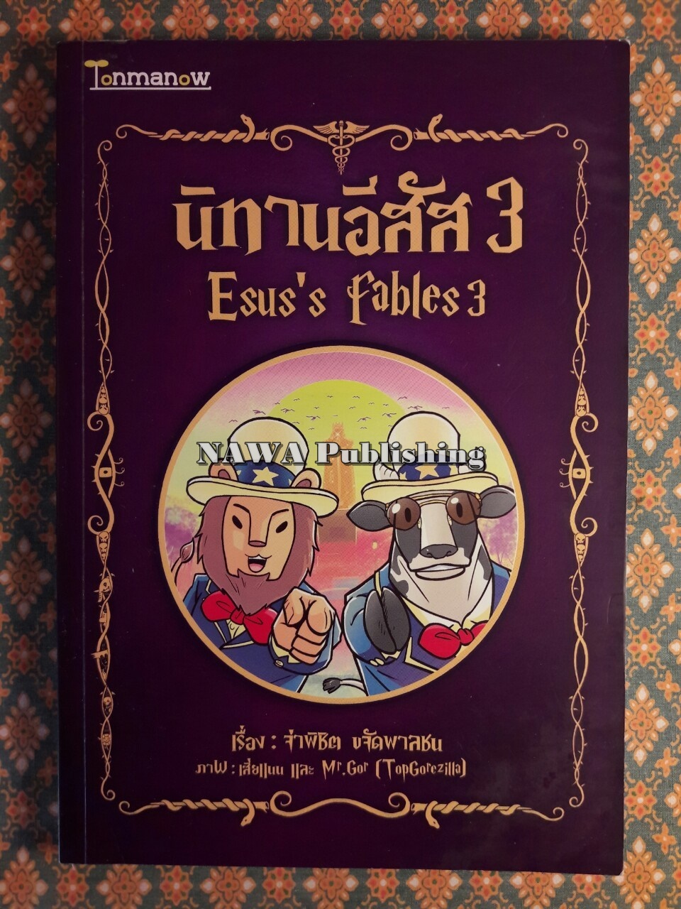 นิทานอีสัส 3