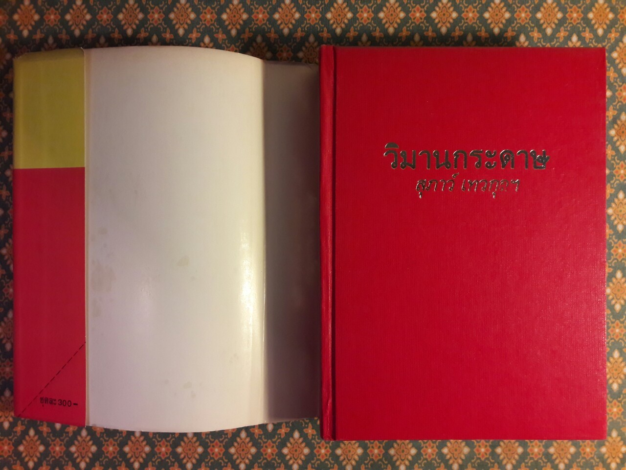 วิมานกระดาษ (2 เล่มจบ)