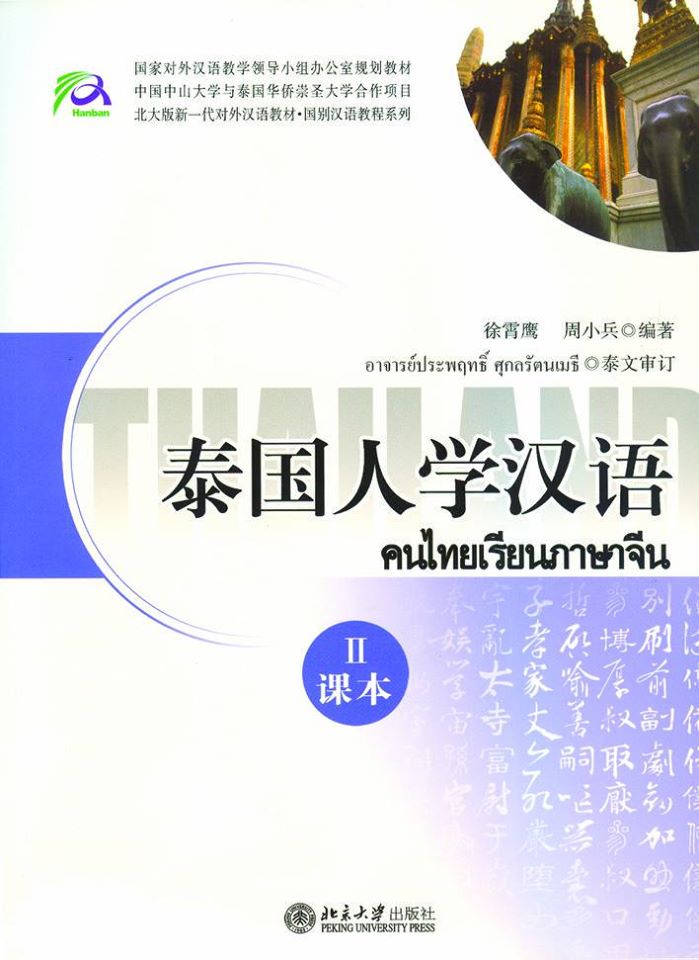 แบบเรียนภาษาจีน 泰国人学汉语 คนไทยเรียนภาษาจีน 2