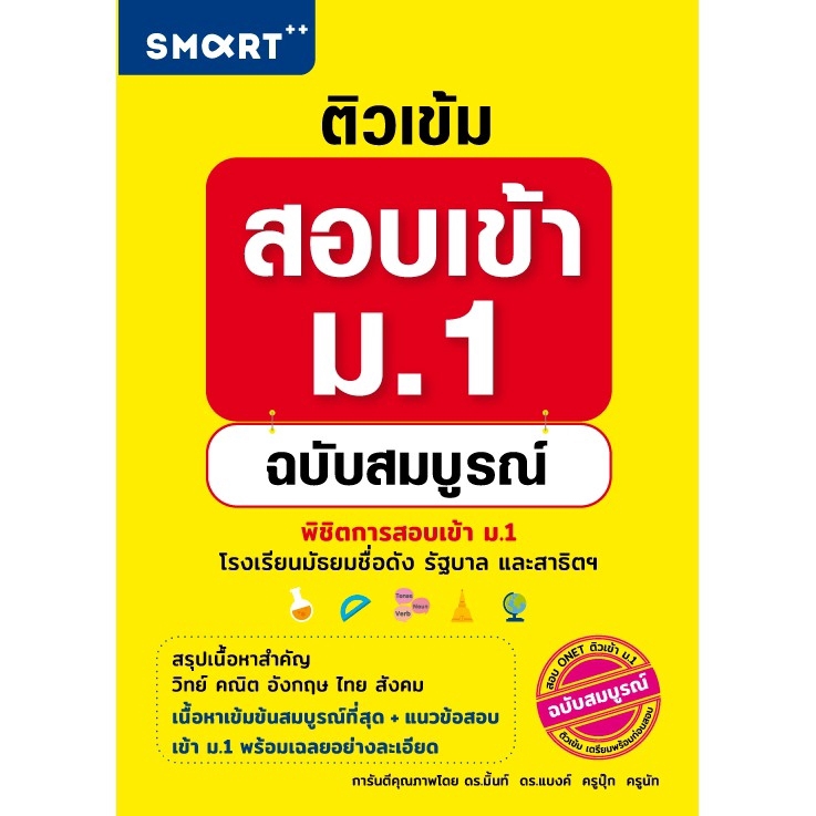 Expernet หนังสือ ติวเข้มสอบเข้า ม.1 ฉบับสมบูรณ์