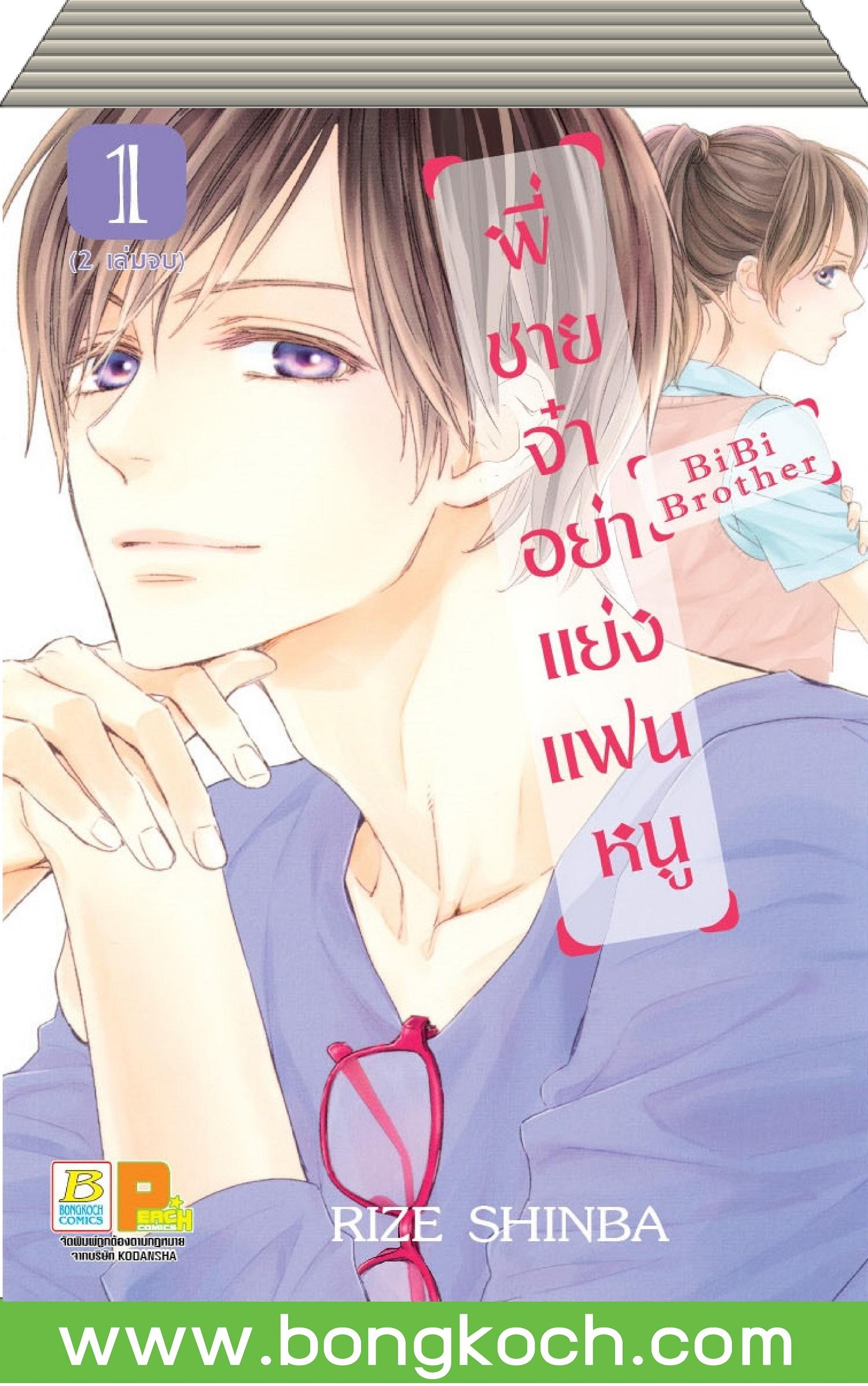 ชื่อหนังสือ พี่ชายจ๋าอย่าแย่งแฟนหนู เล่ม 1-2 (จบ) ประเภท การ์ตูน บงกช bongkoch