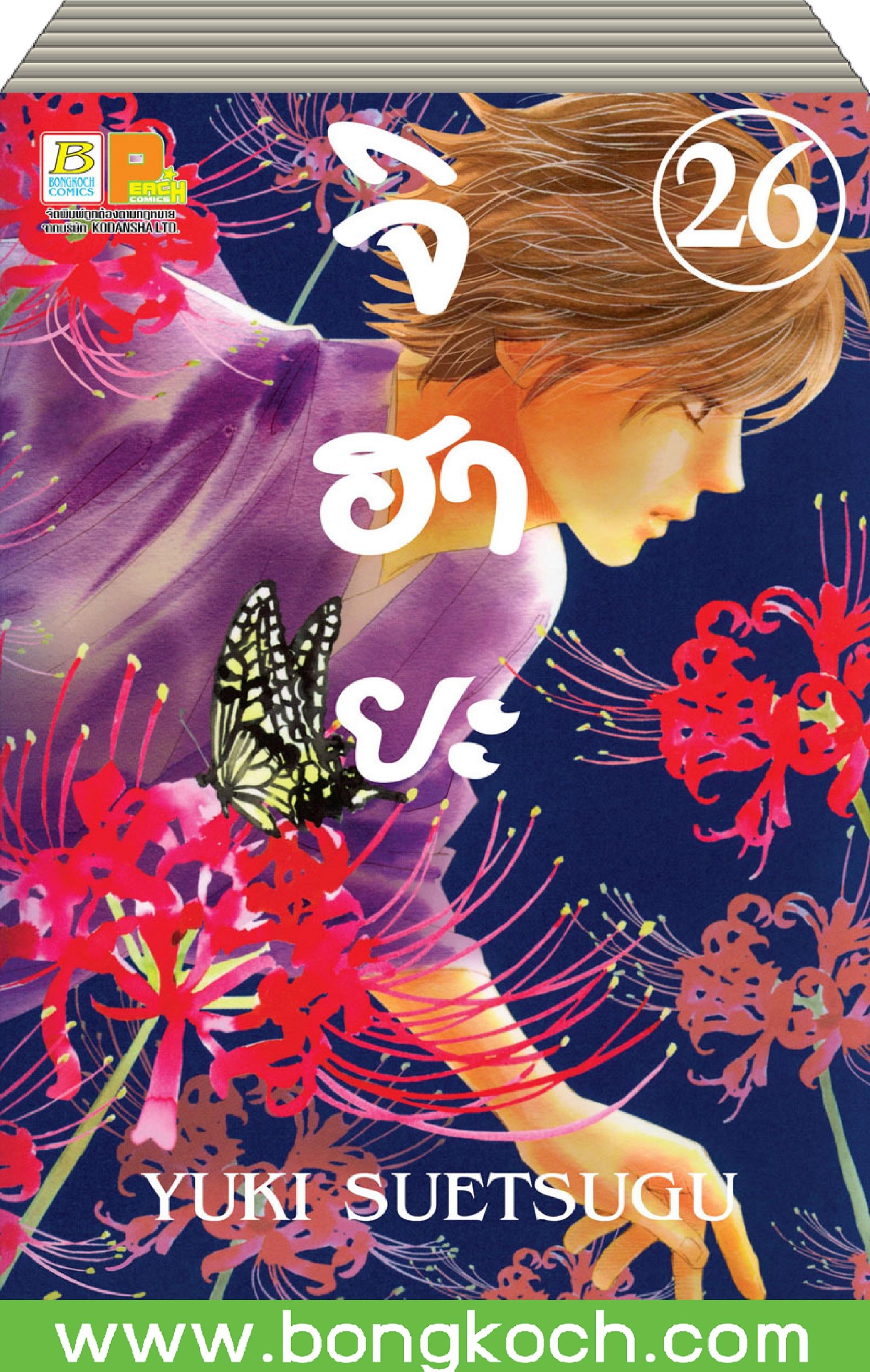 ชื่อหนังสือการ์ตูนญี่ปุ่น เรื่อง จิฮายะ (เล่ม 1-26) *มีเล่มต่อ ประเภท การ์ตูน ญี่ปุ่น บงกช Bongkoch
