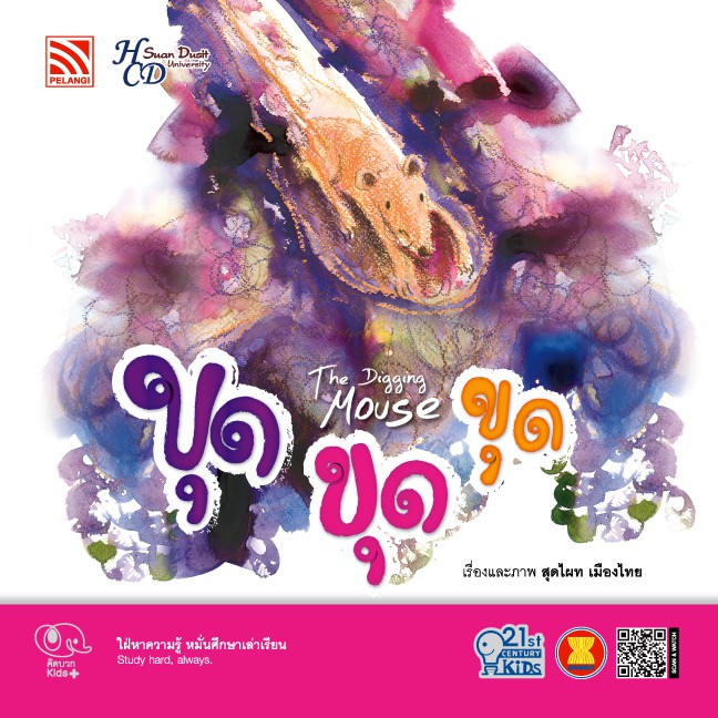 นิทาน ขุด ขุด ขุด
