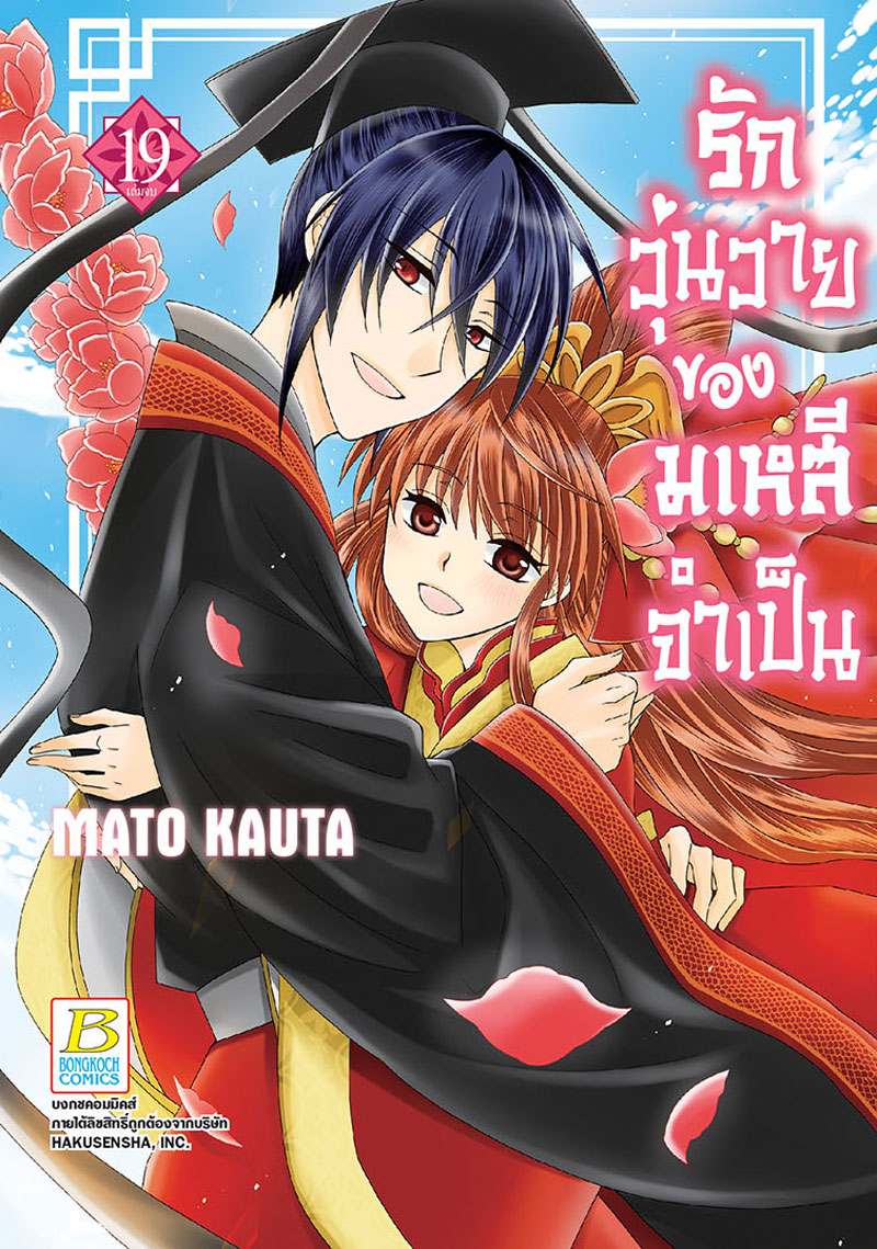 ชื่อหนังสือ รักวุ่นวายของมเหสีจำเป็น เล่ม 19 (จบ) ประเภท การ์ตูน ญี่ปุ่น