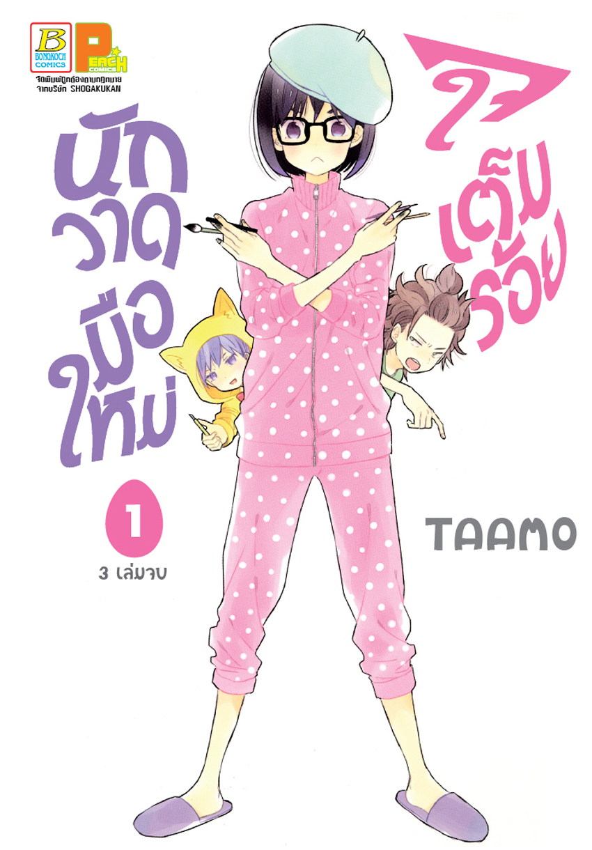 นักวาดมือใหม่ใจเต็มร้อย เล่ม 1