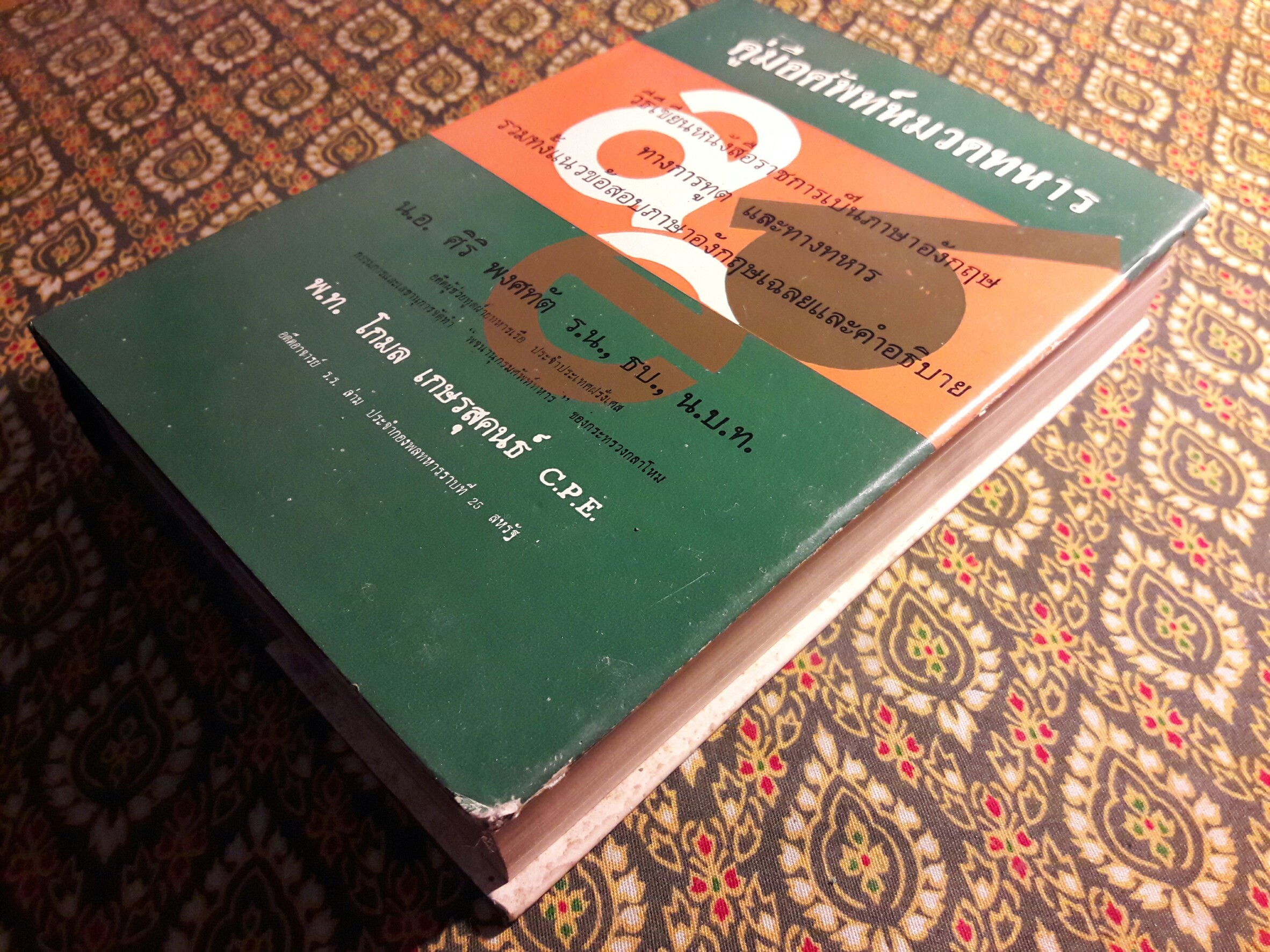 คู่มือศัพท์หมวดทหาร