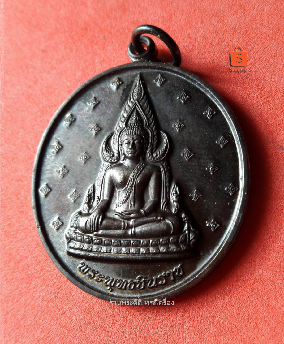 เหรียญพระพุทธชินราช หลังยันต์อกเลา 20 ปี คิงเพาเวอร์ ปี 52