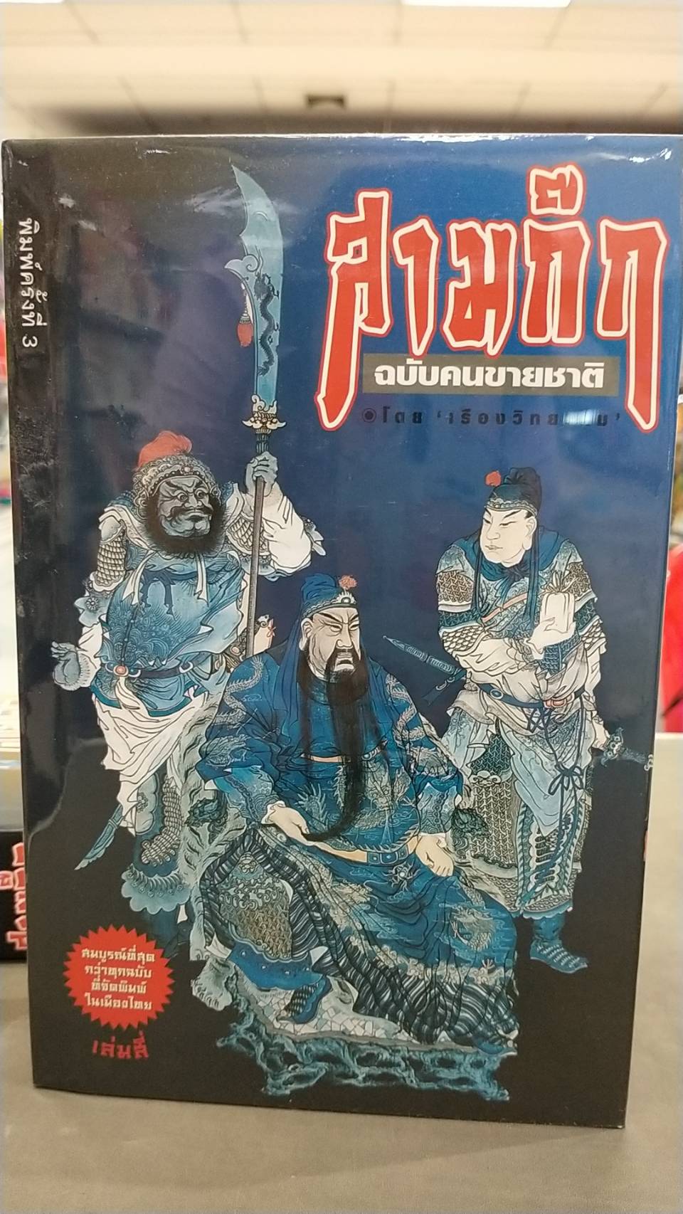 สามก๊ก ฉบับคนขายชาติ (พร้อมตู้ไม้)