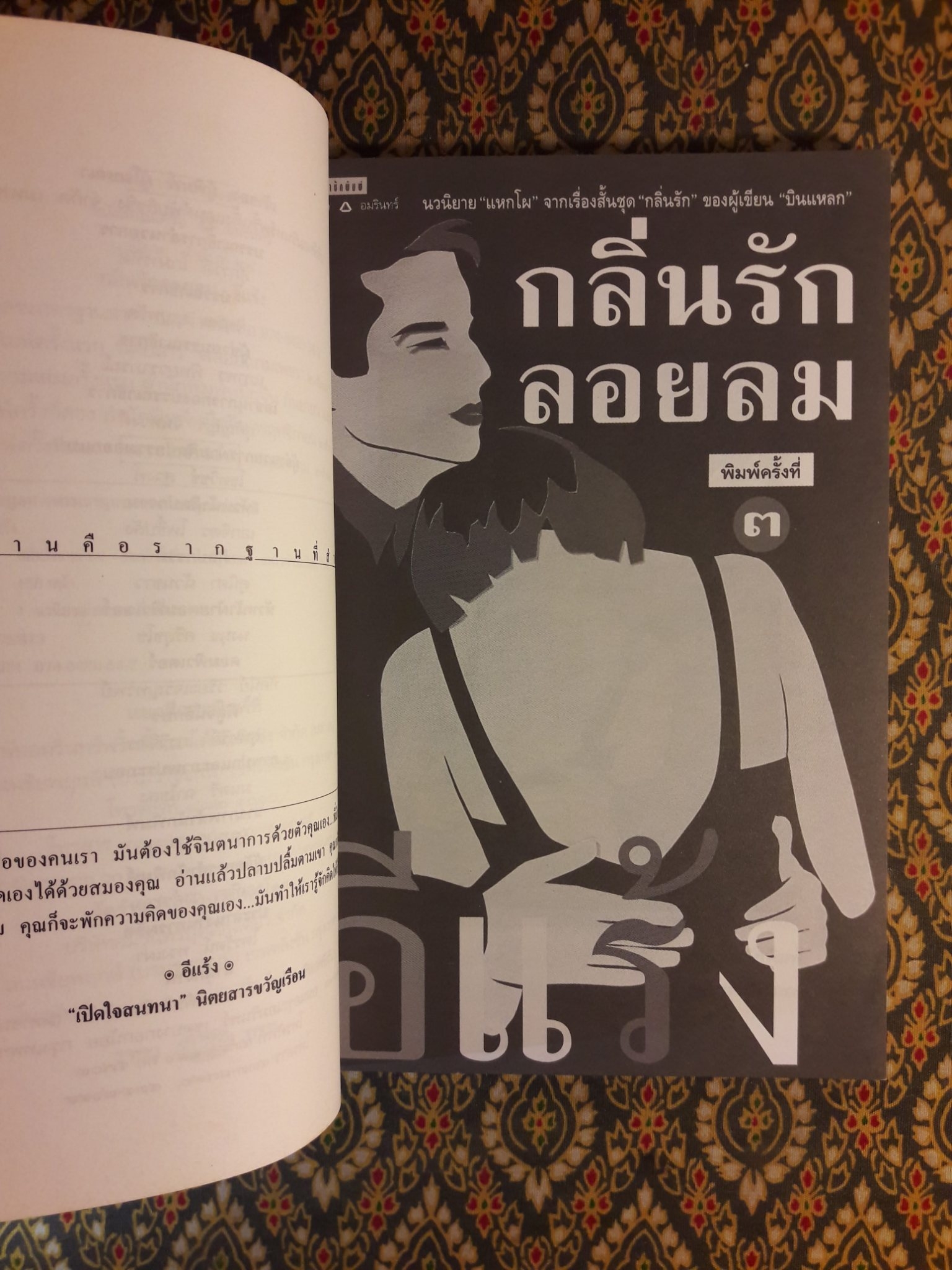 กลิ่นรักลอยลม