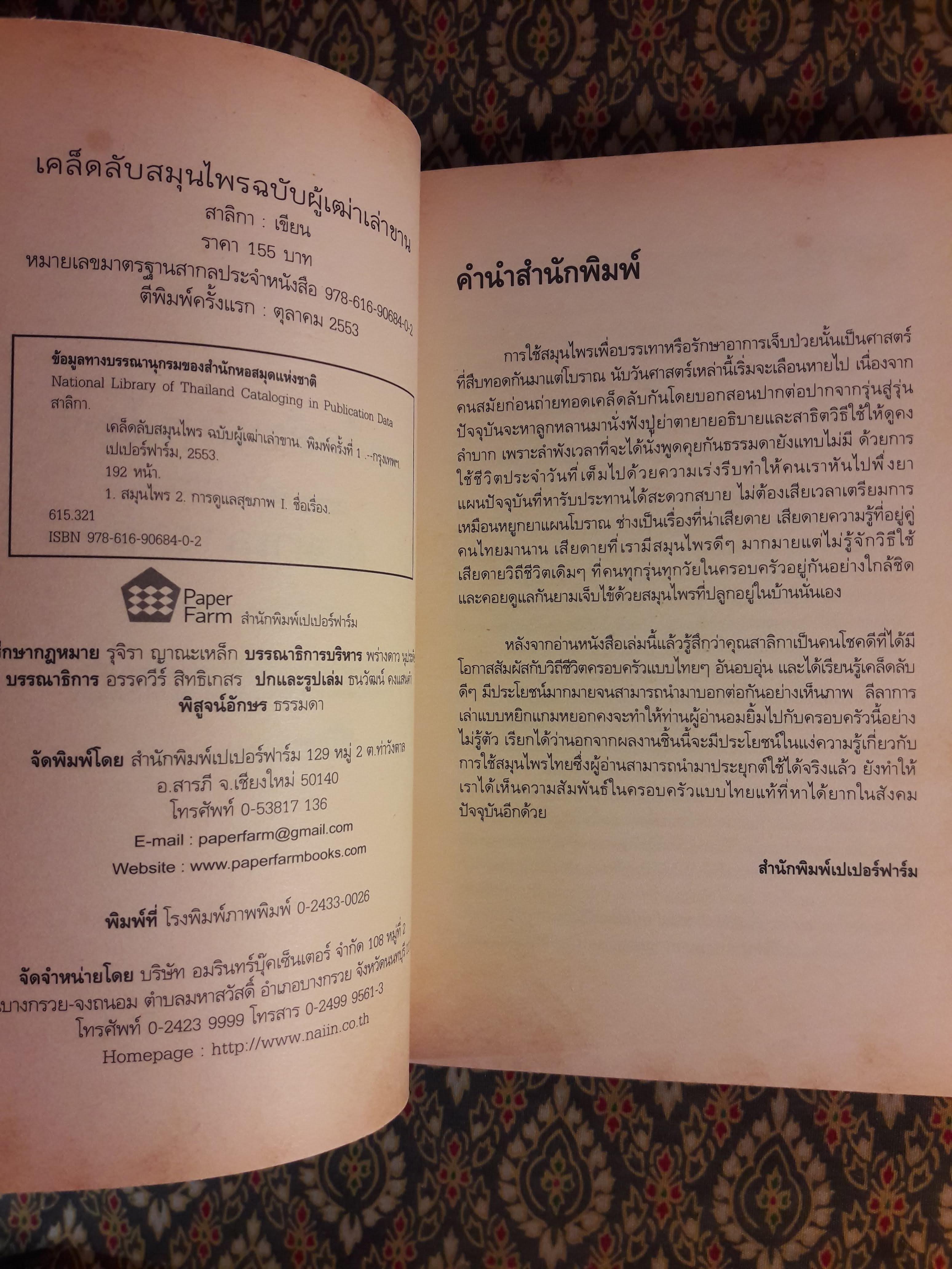 เคล็ดลับสมุนไพร ฉบับผู้เฒ่าเล่าขาน