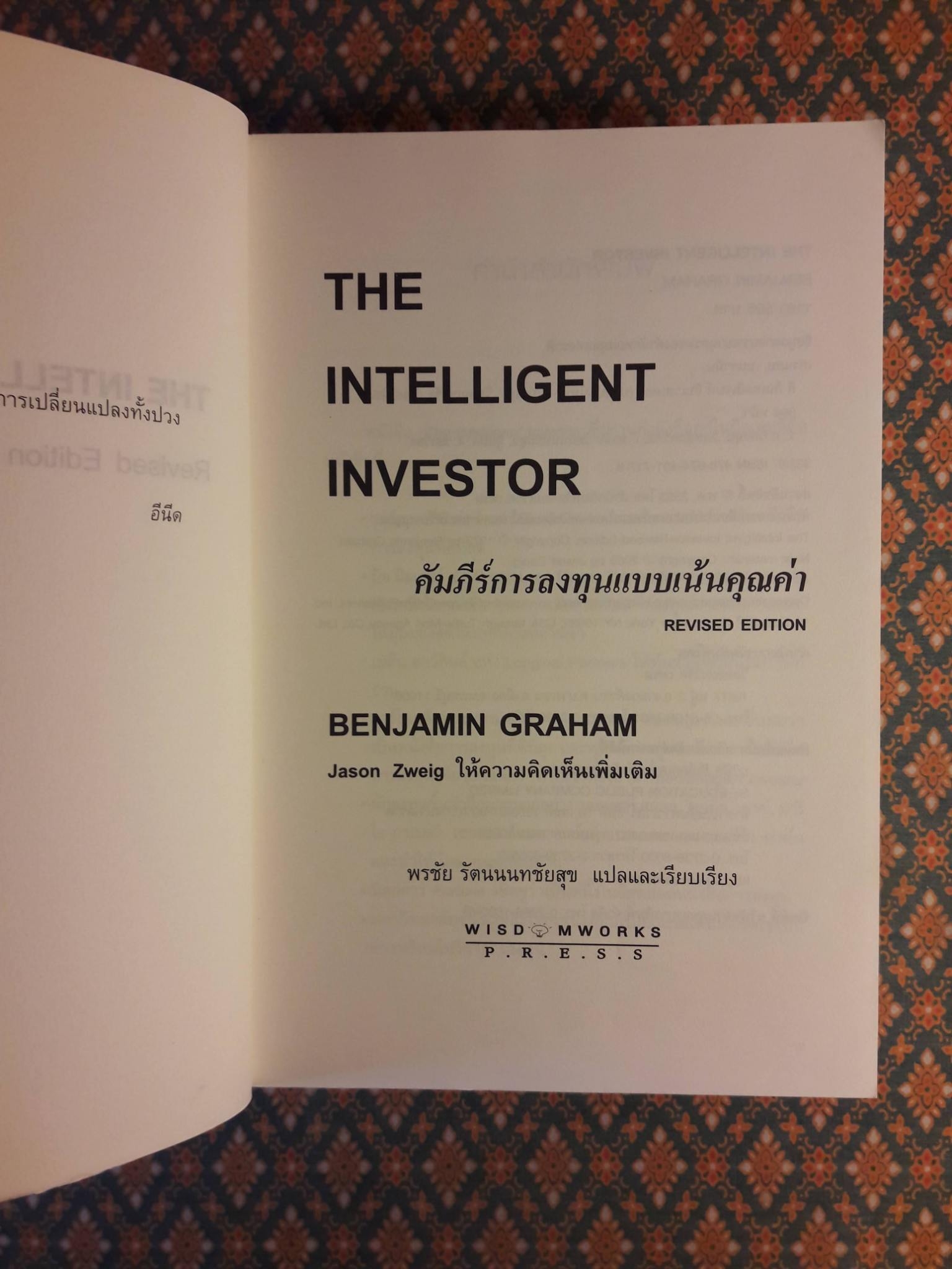 คัมภีร์การลงทุนแบบเน้นคุณค่า The Intelligent Investor