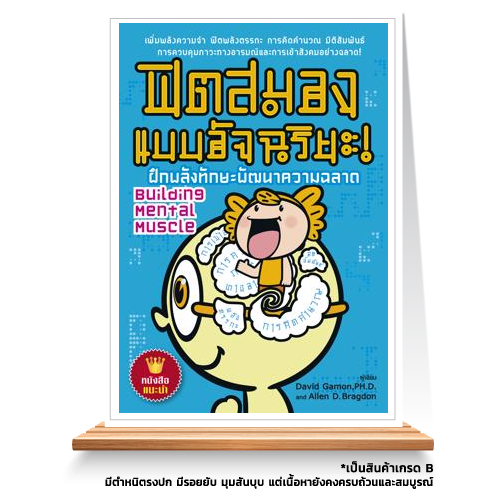 Expernet หนังสือ ฟิตสมองแบบอัจฉริยะ! : เพิ่มพลังความจำ ฟิตพลังตรรกะ [ เกรด B หนังสือมีตำหนิ ]