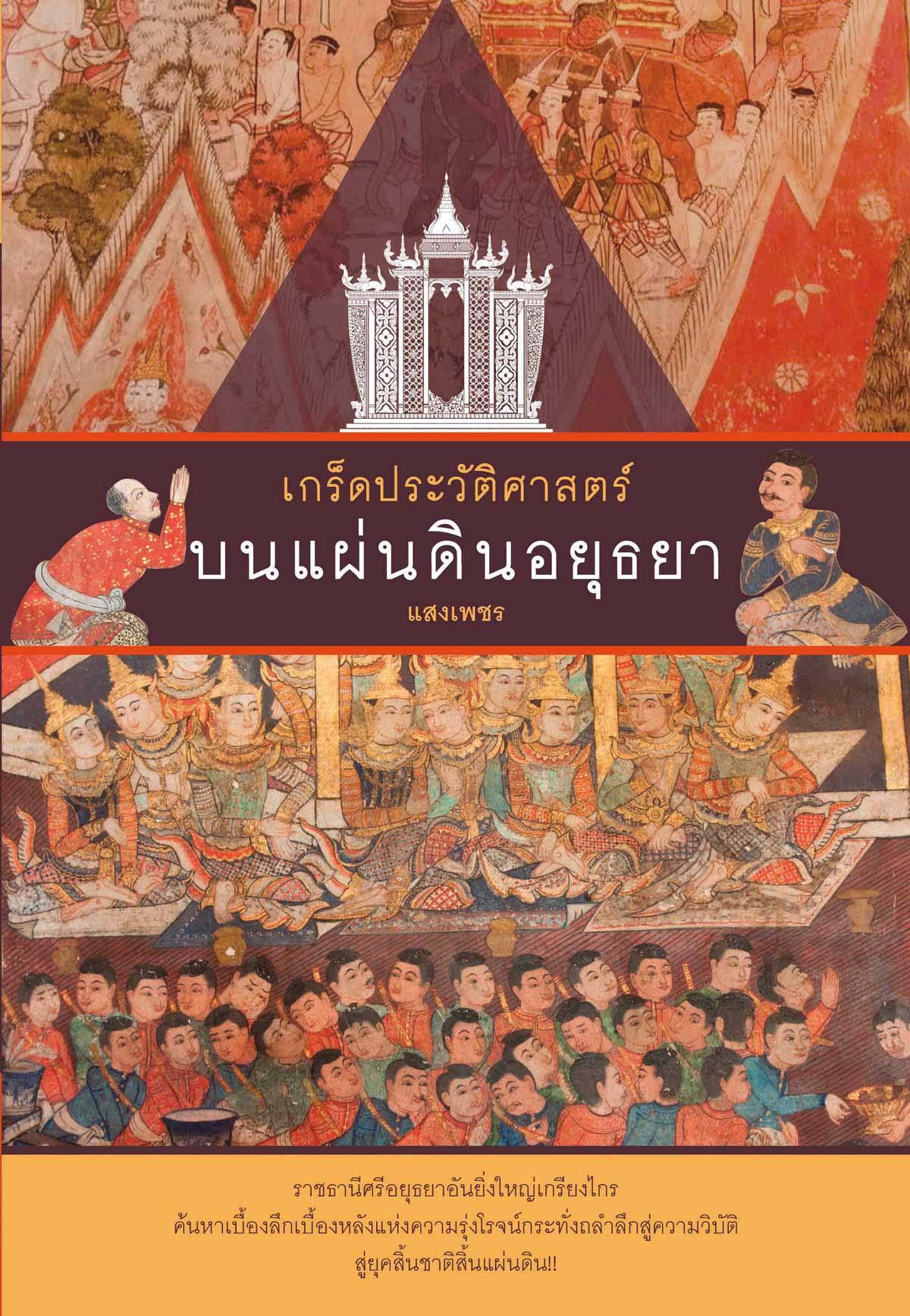 เกร็ดประวัติศาสตร์บนแผ่นดินอยุธยา