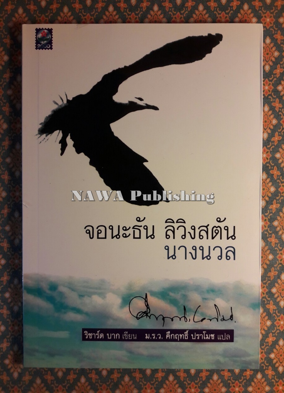 จอนะธัน ลิฟวิงสตัน นางนวล