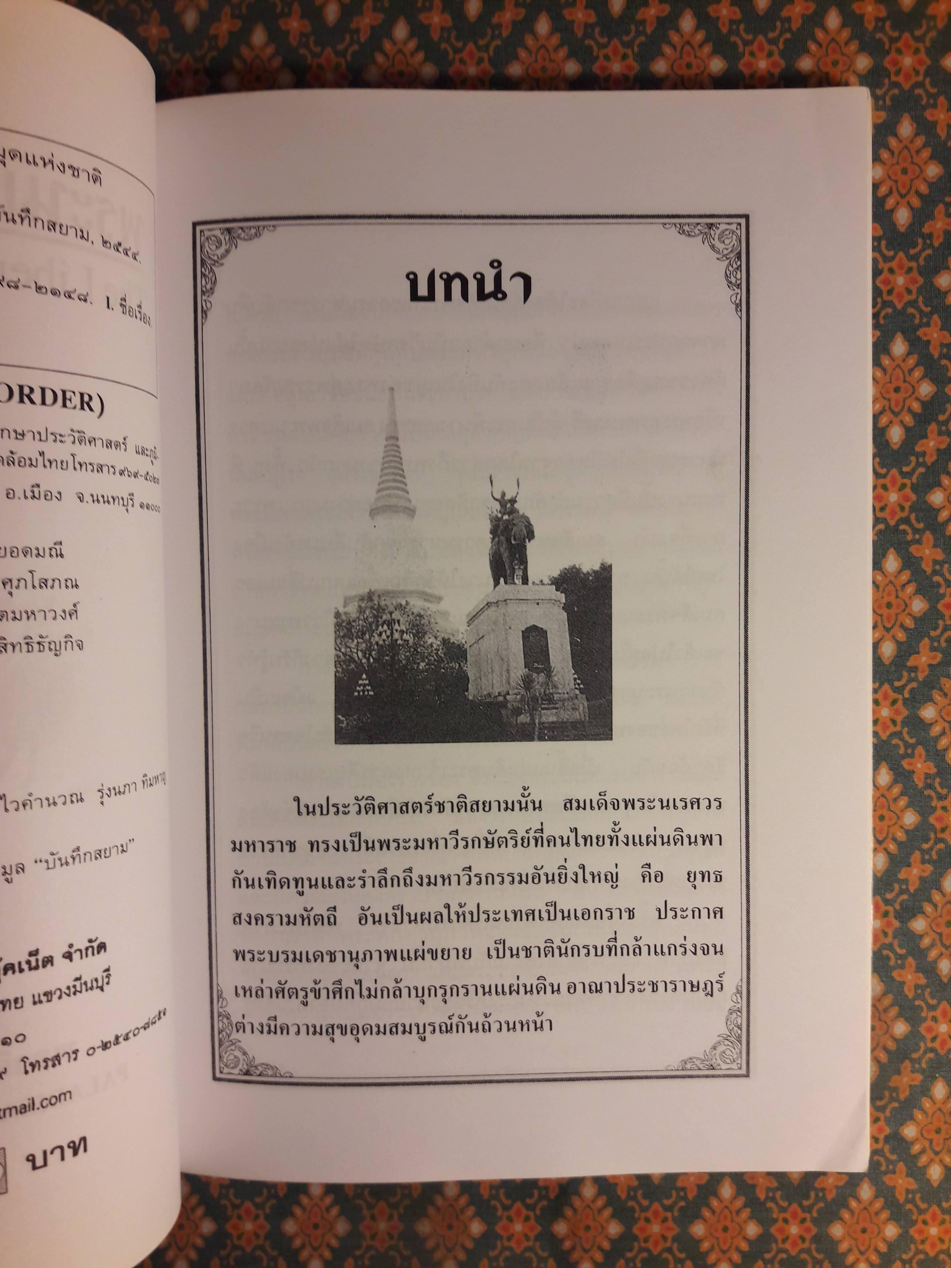 พระนเรศวรกู้แผ่นดิน (The Liveration of King Nares)