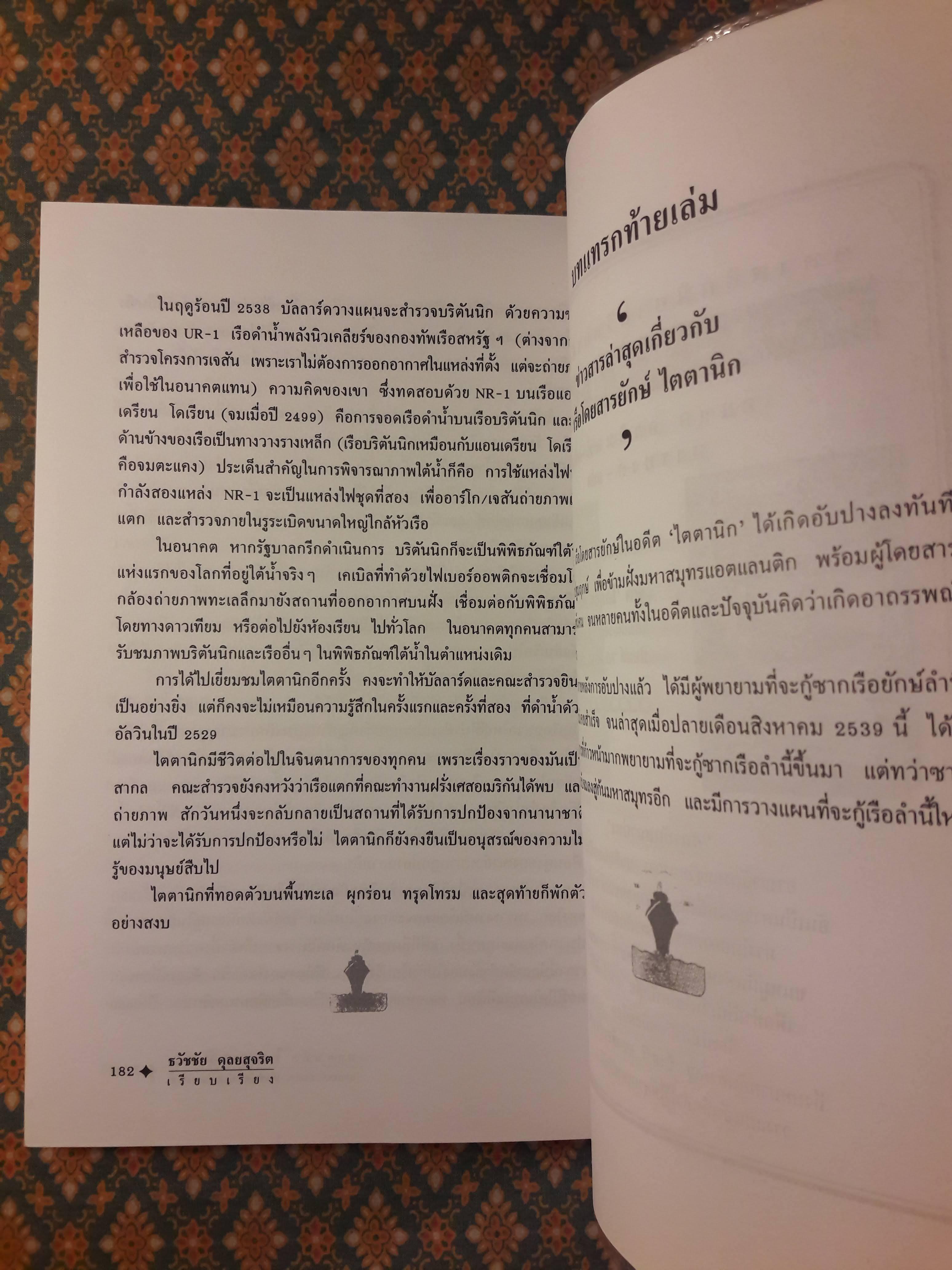 หายนภัยไตตานิก