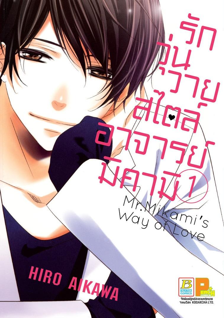 ชื่อหนังสือ รักวุ่นวายสไตล์อาจารย์มิคามิ (เล่ม 1-6) *มีเล่มต่อ ประเภท การ์ตูน ญี่ปุ่น บงกช Bongkoch