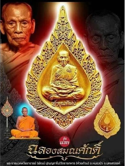 เหรียญรุ่นแรก ที่ระลึกในการตั้งสมณศักดิ์ พระราชมงคลวัชราจารย์ หลวงพ่อพัฒน์ วัดห้วยด้วน เนื้อทองแดงลงยา 3 สี โคท 832