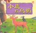The Deer and the Crow 小鹿与乌鸦