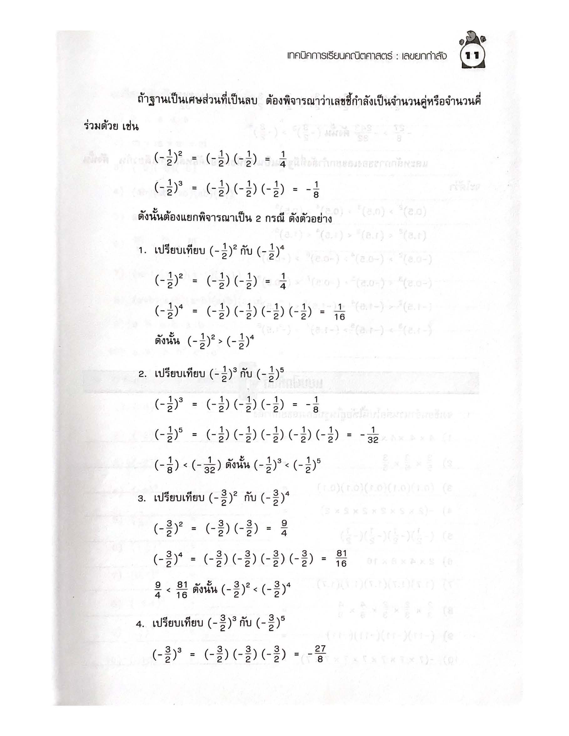 เทคนิคการเรียนคณิตศาสตร์ ม.ต้น เลขยกกำลัง
