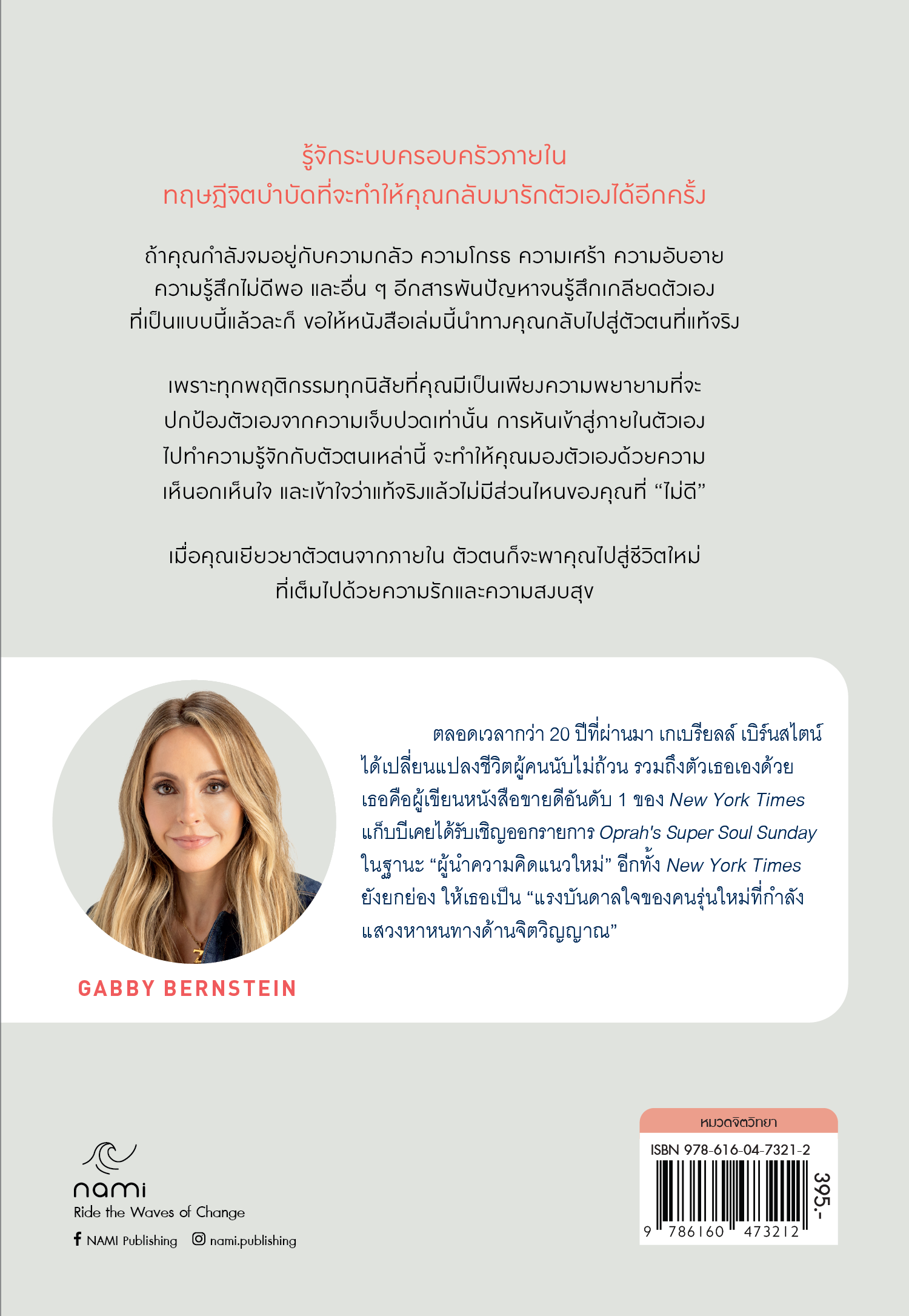 NANMEEBOOKS หนังสือ SELF HELP พลังเยียวยาอยู่ข้างใน ใช้มันเปลี่ยนชีวิต nami